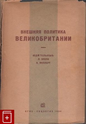 книга Внешняя политика Великобритании: 'Бдительные'  Расследование о мире  1936, , книга, купить, читать, аннотация: фото №1