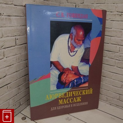 книга Аюрведический массаж Говиндан С В  2004, 5-8174-0398-6, книга, купить, читать, аннотация: фото №1