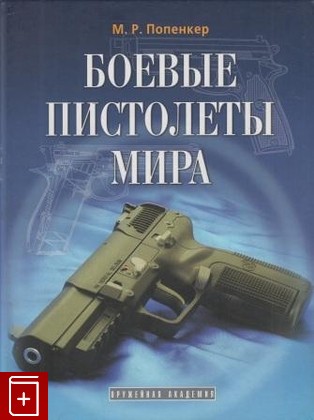 книга Боевые пистолеты мира Попенкер М  2005, 5-98655-010-2, книга, купить, читать, аннотация: фото №1