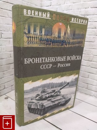 книга Бронетанковые войска СССР - России  2006, 5-9533-1405-1, книга, купить, читать, аннотация: фото №1