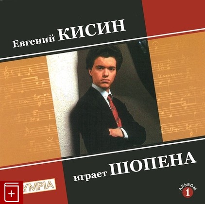 CD Евгений Кисин играет Шопена  Диск 1  Classical, , , компакт диск, купить,  аннотация, слушать: фото №1