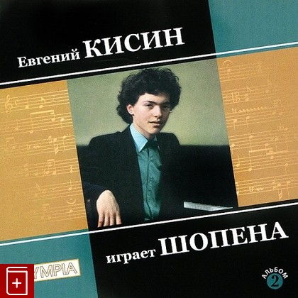 CD Евгений Кисин играет Шопена  Диск 2  Classical, , , компакт диск, купить,  аннотация, слушать: фото №1
