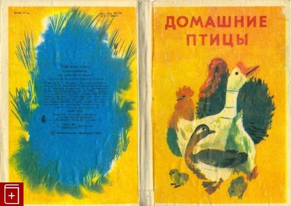 книга Домашние птицы, , 1985, , книга, купить,  аннотация, читать: фото №1