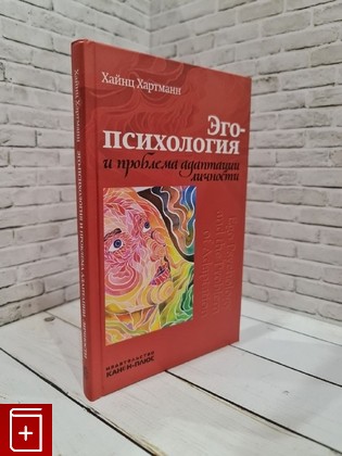 книга Эго-психология и проблема адаптации личности Хартман Хайнц 2015, 978-5-88373-459-4, книга, купить, читать, аннотация: фото №1