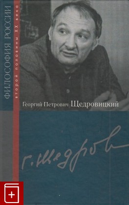 книга Георгий Петрович Щедровицкий  2010, 978-5-8243-1387-1, книга, купить, читать, аннотация: фото №1