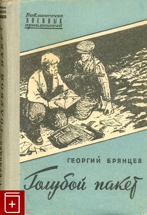 книга Голубой пакет, Брянцев Георгий, 1958, , книга, купить,  аннотация, читать: фото №1