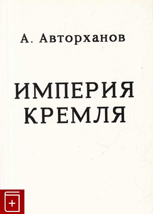 книга Империя Кремля, Авторханов Абдурахман, 1988, , книга, купить,  аннотация, читать: фото №1