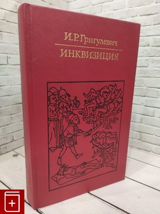 книга Инквизиция Григулевич И Р  1985, , книга, купить, читать, аннотация: фото №1