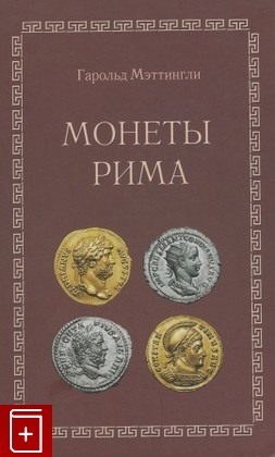 книга Монеты Рима, Мэттингли Гарольд, 2005, , книга, купить,  аннотация, читать: фото №1