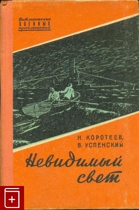 книга Невидимый свет, Коротеев Н  Успенский В, 1957, , книга, купить,  аннотация, читать: фото №1