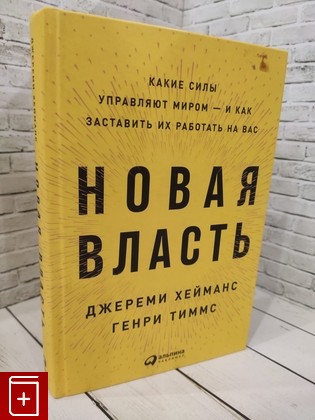 книга Новая власть  Какие силы управляют миром - и как заставить их работать на вас Хейманс Дж  2019, 978-5-9614-2061-6, книга, купить, читать, аннотация: фото №1