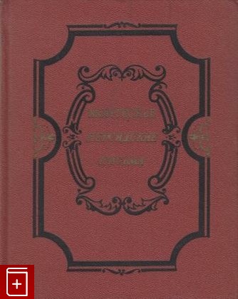 книга Персидские письма, Монтескье Шарль Луи, 1956, , книга, купить,  аннотация, читать: фото №1