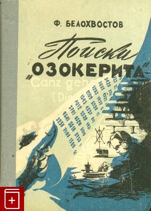 книга Поиски озокерита, Белохвостов Ф, 1958, , книга, купить,  аннотация, читать: фото №1