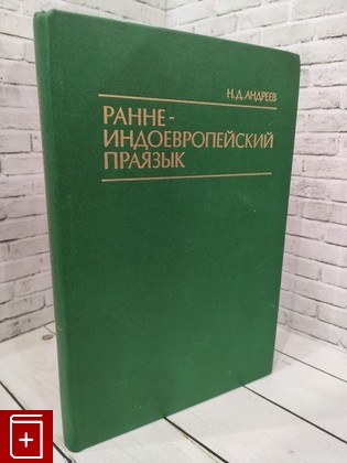 книга Раннеиндоевропейский праязык Андреев Н Д  1986, , книга, купить, читать, аннотация: фото №1