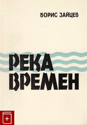 книга Река времен, Зайцев Б К, 1968, , книга, купить,  аннотация, читать: фото №1