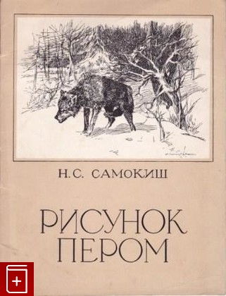 книга Рисунок пером, Самокиш Н С, 1959, , книга, купить,  аннотация, читать: фото №1