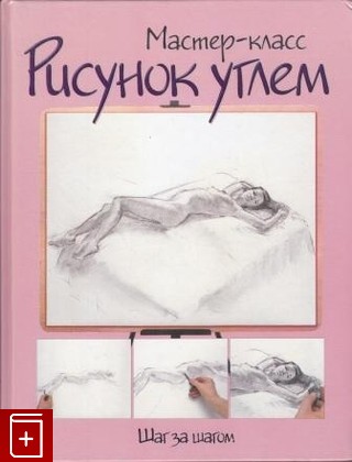 книга Рисунок углем  Шаг за шагом, , 2006, , книга, купить,  аннотация, читать: фото №1