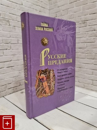 книга Русские предания  2010, 978-5-9533-2530-1, книга, купить, читать, аннотация: фото №1