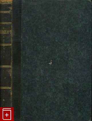 антикварная книга Шекспир, его жизнь и сочинения, Женэ Рудольф, 1877, , книга, купить,  аннотация, читать, старинная книга: фото №1