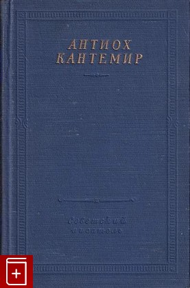 книга Собрание стихотворений, Антиох Кантемир, 1956, , книга, купить,  аннотация, читать: фото №1