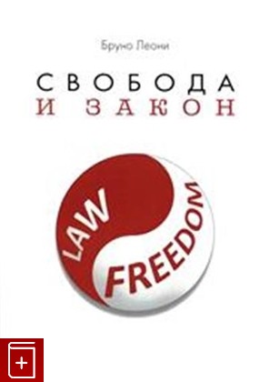 книга Свобода и закон Леони Б  2021, 978-5-91066-086-5, книга, купить, читать, аннотация: фото №1