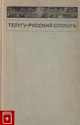 книга Телугу-русский словарь, , 1972, , книга, купить,  аннотация, читать: фото №1