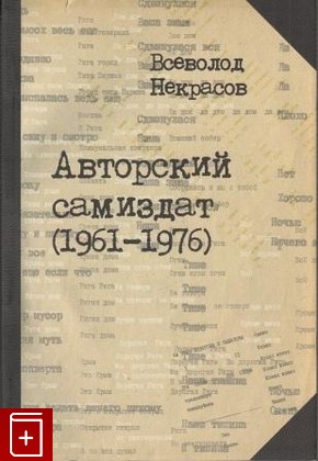 книга Авторский самиздат (1961-1976), Некрасов В, 2013, , книга, купить,  аннотация, читать: фото №1
