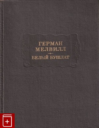 книга Белый бушлат Мелвилл Герман 1973, , книга, купить, читать, аннотация: фото №1