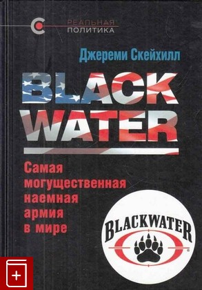 книга Blackwater  Самая могущественная наемная армия в мире, Скейхилл Д, 2015, 978-5-9950-0372-4, книга, купить,  аннотация, читать: фото №1