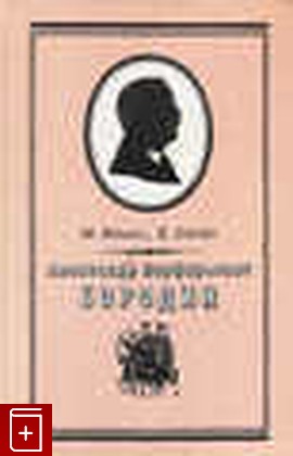 книга Бородин А П  1833-1887  Письма, Ильин М А, 1989, , книга, купить,  аннотация, читать: фото №1