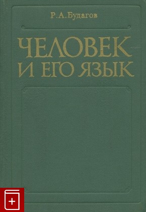 книга Человек и его язык, Будагов Р А, 1974, , книга, купить,  аннотация, читать: фото №1