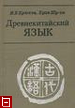 книга Древнекитайский язык, Крюков М  В , Хуан Шу - ин, 1978, , книга, купить,  аннотация, читать: фото №1