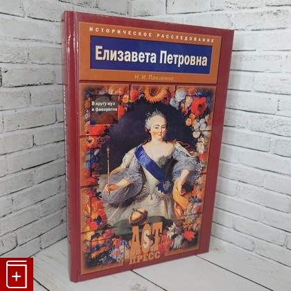 книга Елизавета Петровна  В кругу муз и фаворитов Павленко Н И  2005, 5-462-00419-2, книга, купить, читать, аннотация: фото №1