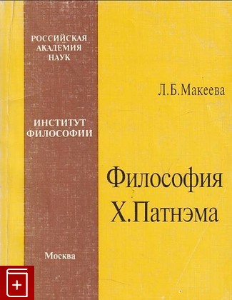 книга Философия Х  Патнэма Макеева Л Б  1996, 5-201-01923-4, книга, купить, читать, аннотация: фото №1