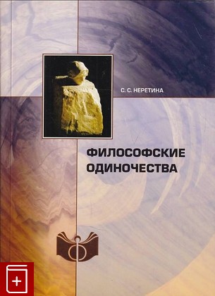 книга Философские одиночества Неретина С  2008, 978-5-9540-0106-8, книга, купить, читать, аннотация: фото №1