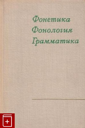 книга Фонетика  Фонология  Грамматика, , 1971, , книга, купить,  аннотация, читать: фото №1