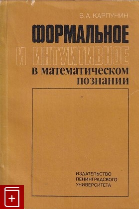 книга Формальное и интуитивное в математическом познании Карпунин В А  1983, , книга, купить, читать, аннотация: фото №1