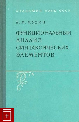книга Функциональный анализ синтаксическийх элементов, Мухин А М, 1964, , книга, купить,  аннотация, читать: фото №1