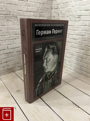 книга Герман Геринг  Железный маршал Соколов Б В  2006, 5-462-00492-3, книга, купить, читать, аннотация: фото №1