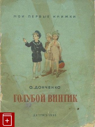 книга Голубой винтик, Донченко А В, 1955, , книга, купить,  аннотация, читать: фото №1