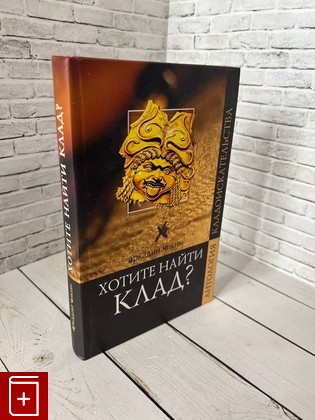 книга Хотите найти клад? Чикин А М  2008, 978-5-9533-2625-4, книга, купить, читать, аннотация: фото №1