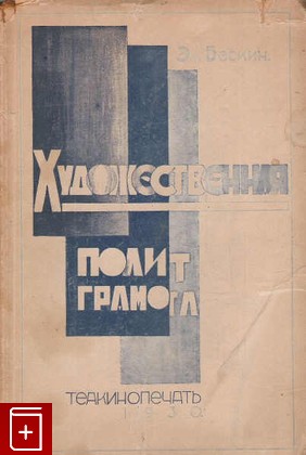книга Художественная политграмота, Бескин Эм, 1930, , книга, купить,  аннотация, читать: фото №1