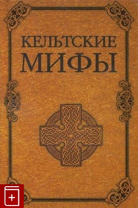 книга Кельтские мифы, , 2009, , книга, купить,  аннотация, читать: фото №1