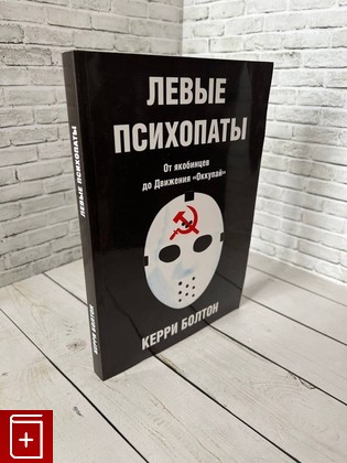 книга Левые психопаты Керри Болтон 2024, 978-5-519-66456-1, книга, купить, читать, аннотация: фото №1