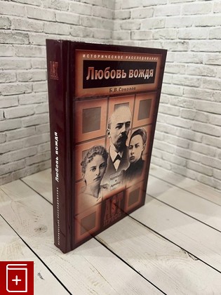 книга Любовь вождя  Крупская и Арманд Соколов Б В  2004, 5-462-00150-9, книга, купить, читать, аннотация: фото №1