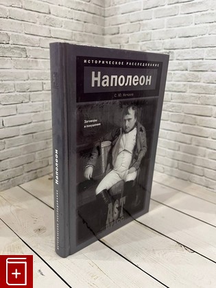 книга Наполеон  Заговоры и покушения Нечаев С Ю  2006, 5-462-00488-5, книга, купить, читать, аннотация: фото №1