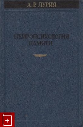 книга Нейропсихология памяти, Лурия А Р, 1976, , книга, купить,  аннотация, читать: фото №1