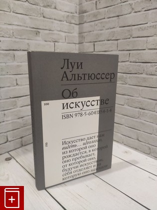 книга Об искусстве Альтюссер Л  2019, 978-5-6041854-1-4, книга, купить, читать, аннотация: фото №1