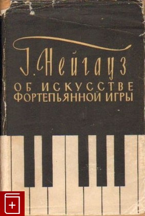 книга Об искусстве фортепьянной игры, Нейгауз Г Г, 1958, , книга, купить,  аннотация, читать: фото №1