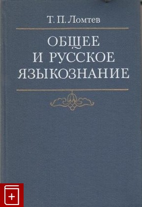книга Общее и русское языкознание, Ломтев Т П, 1976, , книга, купить,  аннотация, читать: фото №1